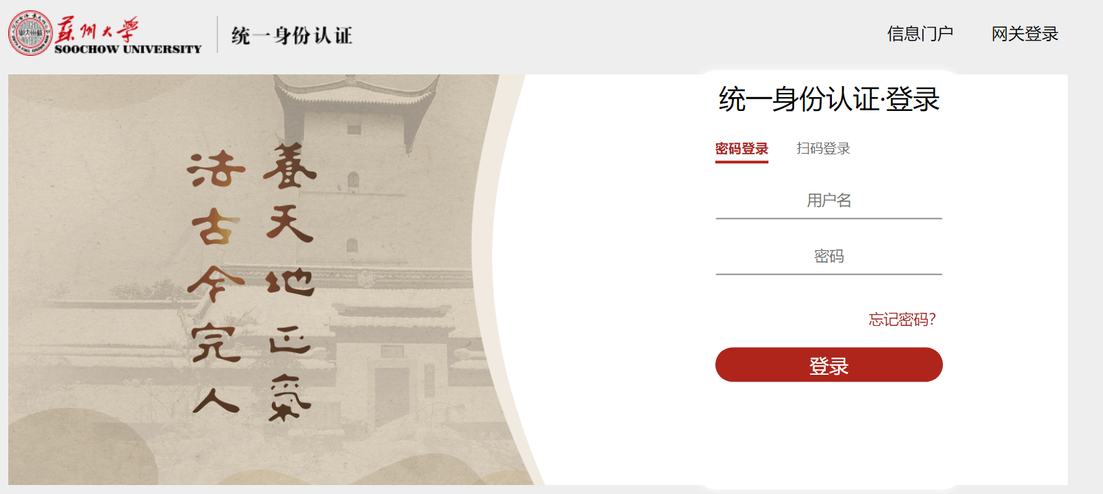 苏州大学统一身份认证平台登录https://auth.suda.edu.cn/cas/login(图1)