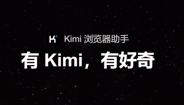 Kimi 浏览器助手下载-Kimi智能助手官方下载(图1)