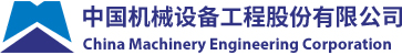 中国机械设备工程股份有限公司China Machinery Engineering Corporation (CMEC)(图1)