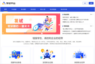 学职平台https://xz.chsi.com.cn全国大学生学业与职业发展平台(图1)