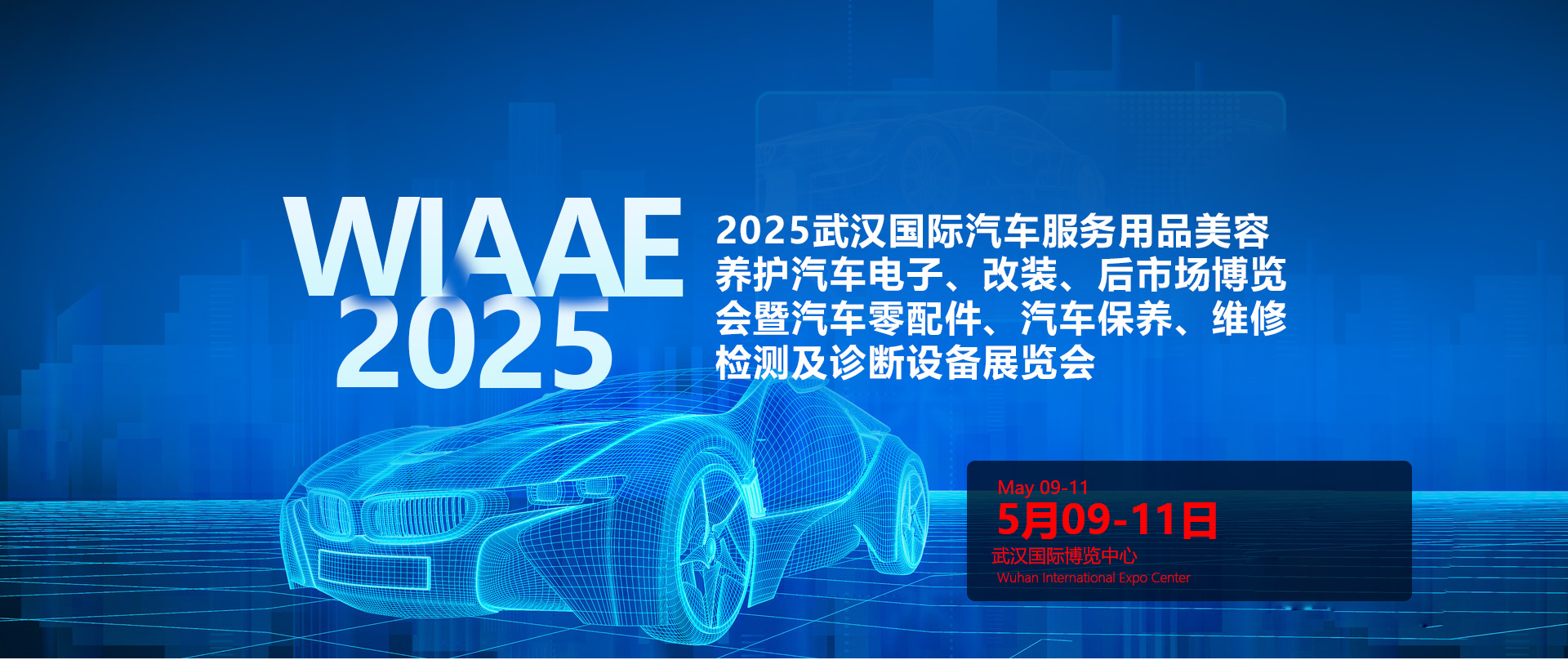 2025武汉国际汽车服务用品、美容养护汽车电子、改装、后市场博览会暨汽车零配件、汽车保养、维修检测及诊断设备展览会(图1)