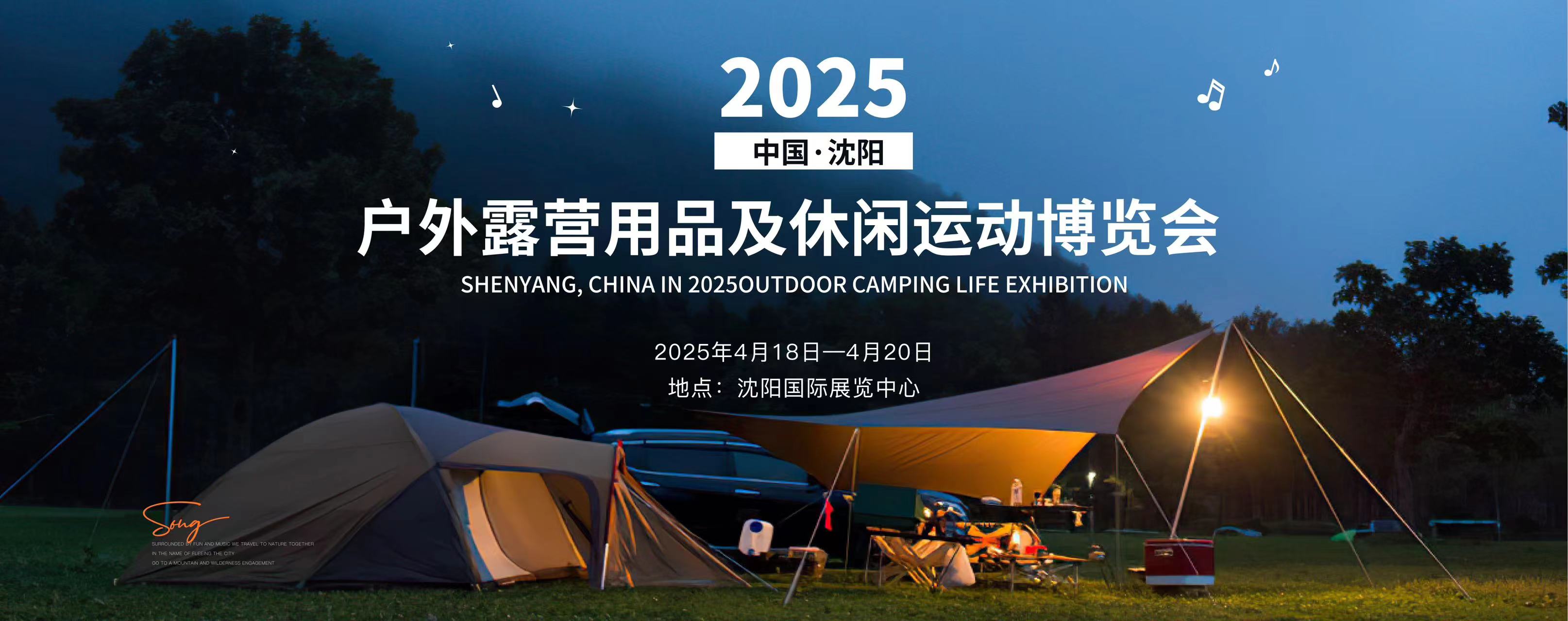 2025中国（沈阳）户外露营生活博览会 China outdoor and camping lifestyle Expo (shen yang 2025)(图1)