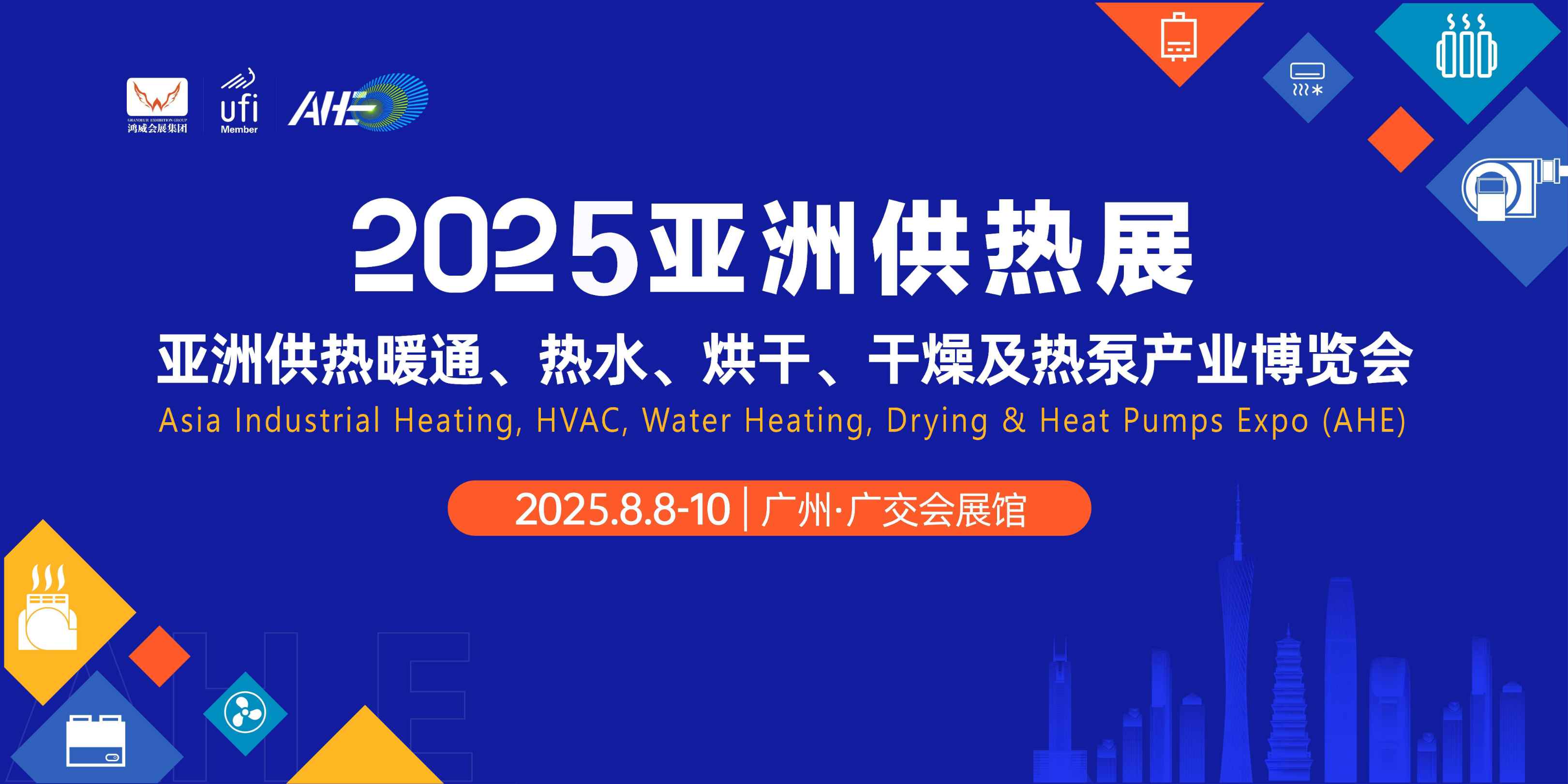 2025亚洲供热展｜2025第20届亚洲供热暖通、热水、烘干、干燥及热泵产业博览会(图1)