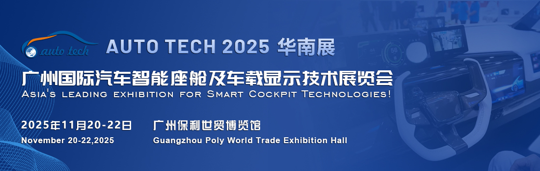 AUTO TECH 2025广州国际汽车智能座舱及车载显示技术展览会(图1)