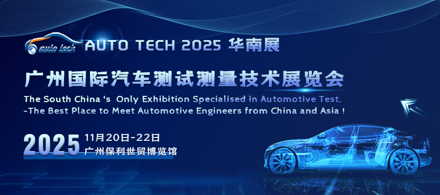 AUTO TECH 2025广州国际汽车测试测量技术展览会 The China Guangzhou Automotive Test Expo 2025(图1)