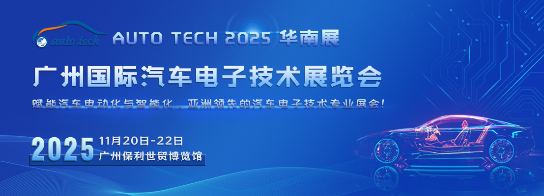 AUTO TECH 2025广州国际汽车电子技术展览会 China Guangzhou Automotive Electronics Technology Expo 2025(图1)