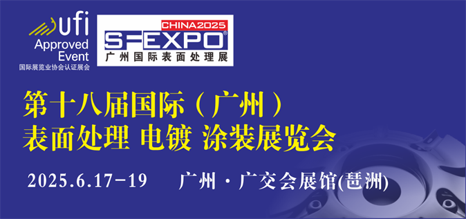 2025第18届国际（广州）表面处理、电镀、涂装展览会(图1)