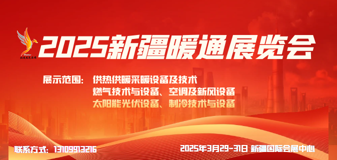 2025新疆暖通展览会 2025 XINJANG HEATING AND EQUIPMENT EXPO(图1)