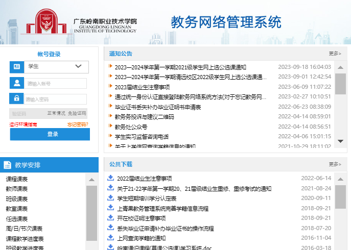 广东岭南职业技术学院教务管理系统https://jwgl.lnc.edu.cn(图1)