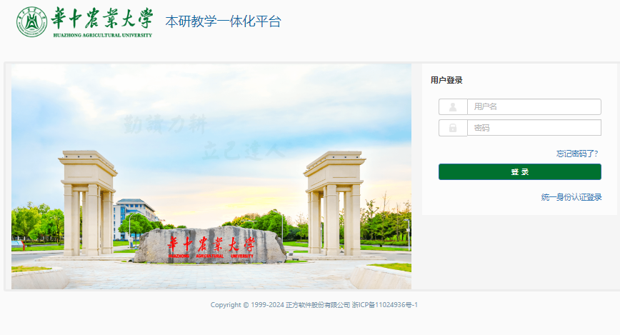 华中农业大学本研教学一体化平台byjxyt.hzau.edu.cn/xtgl/login_slogin.html(图1)