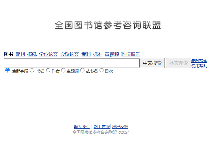 全国图书馆论文搜索网http://www.ucdrs.superlib.net/(图1)