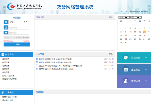 重庆工商职业学院教务管理系统https://jwxt.cqtbi.edu.cn/(图1)