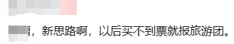 新思路！旅游团返程少8人，竟是大学生反向操作报团回家，(图5)