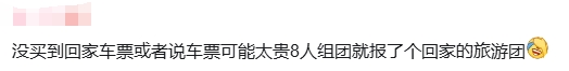 新思路！旅游团返程少8人，竟是大学生反向操作报团回家，(图2)