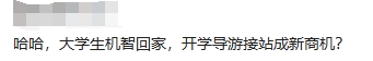 新思路！旅游团返程少8人，竟是大学生反向操作报团回家，(图1)