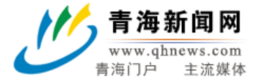 青海新闻网www.qhnews.com