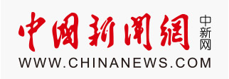 中新网www.chinanews.com.cn中国新闻网