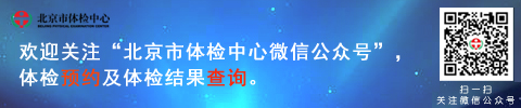 北京市中考体检报告查询入口https://www.bjtjzx.com/zhongzhao/default.asp(图1)