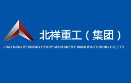 辽宁北祥重工机械制造有限公司Liaoning Beixiang Heavy Industry Machinery Manufacturing Co., Ltd.(图1)