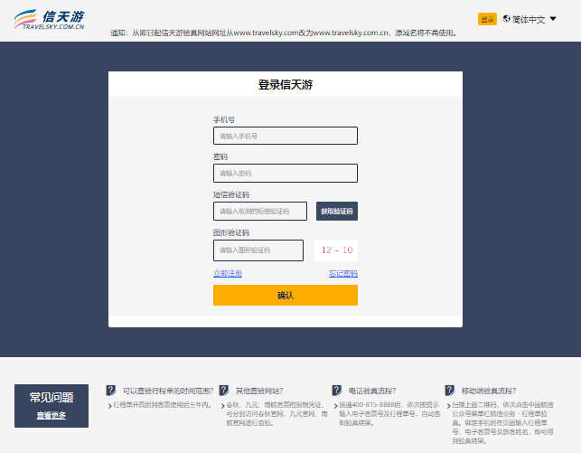 信天游电子客票验真官网登录入口https://www.travelsky.com.cn/login(图1)
