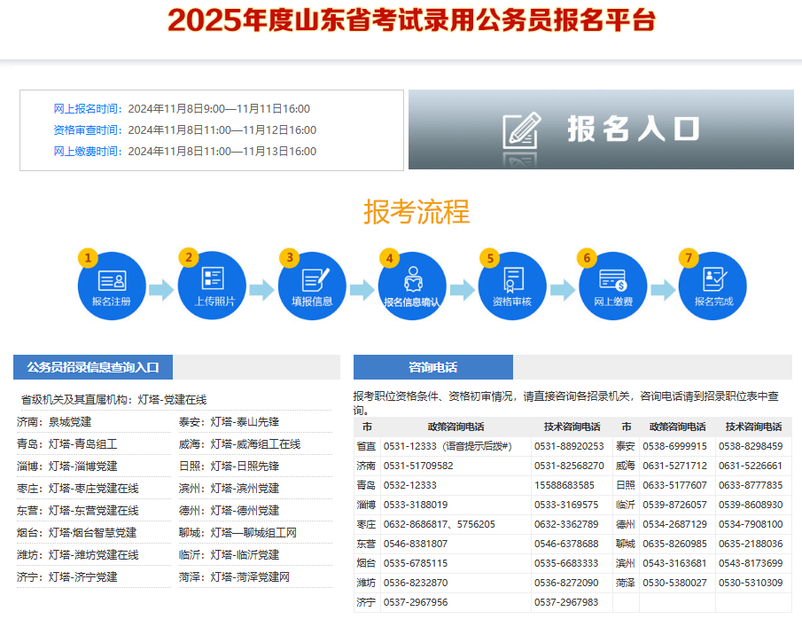 2025年度山东省考试录用公务员报名平台https://gwy.sdrsks.org.cn/skbm2025.html(图1)