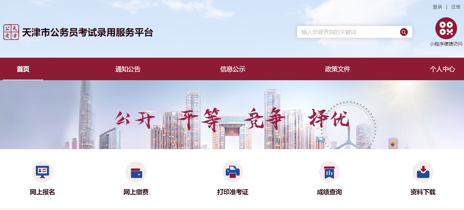 天津市公务员考试录用服务平台入口https://gklx.hrss.tj.gov.cn/#/index(图1)