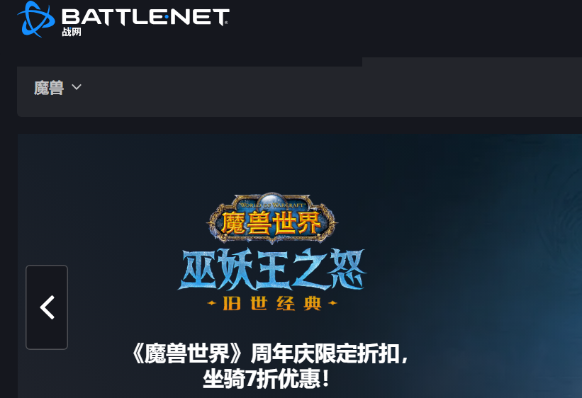 战网登录官网入口（shop.battlenet.com.cn）(图1)