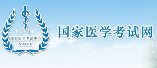 国家医学考试网www.nmec.org.cn国家医学考试中心(图1)