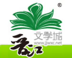 晋江文学城(www.jjwxc.net)