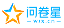 问卷星官网（www.wjx.cn）