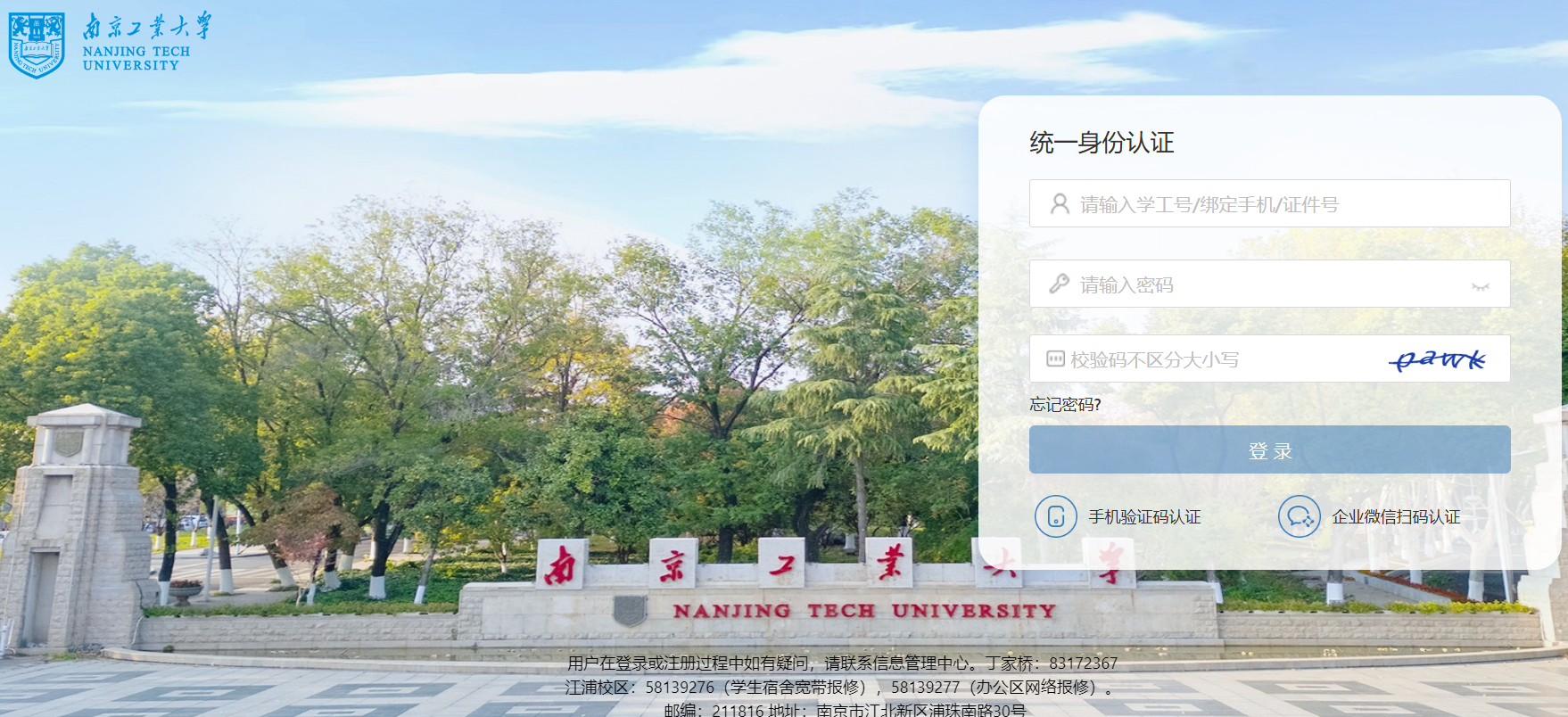 南京工业大学统一身份认证登录入口https://sfgl.njtech.edu.cn/cas/login(图1)