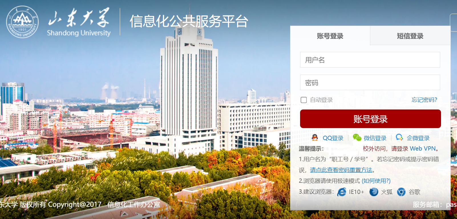 山东大学统一身份认证平台登录https://pass.sdu.edu.cn/cas/login(图1)