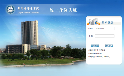 齐齐哈尔医学院统一身份认证登录https://ids.qmu.edu.cn/authserver/login(图1)