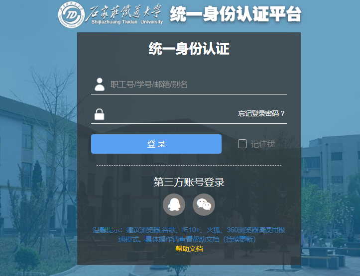 石家庄铁道大学教务系统登录http://jw.stdu.edu.cn/xtgl/login_slogin.html(图1)