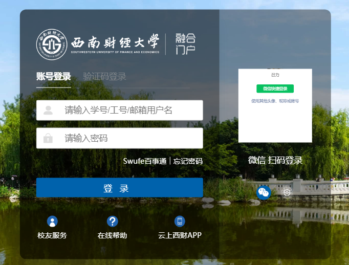 西南财经大学统一身份认证平台登录https://authserver.swufe.edu.cn/(图1)