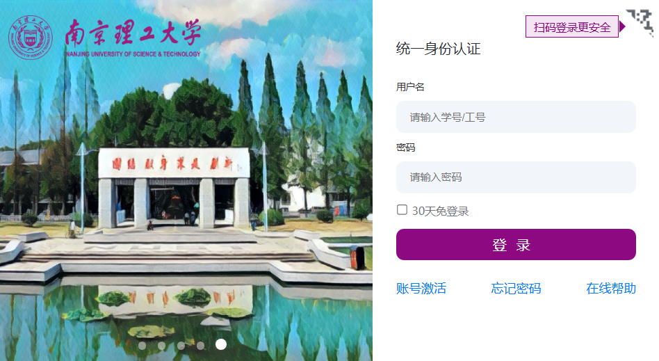 南京理工大学统一身份认证平台登录https://ids.njust.edu.cn/authserver/login(图1)