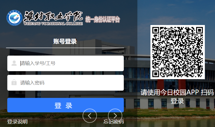 潍坊职业学院统一身份认证平台http://auth.sdwfvc.edu.cn/authserver/login(图1)