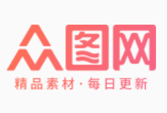  众图网_专注精品设计素材模板,原创图库免费下载