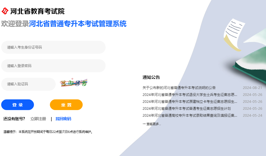 河北省普通专升本考试管理系统入口http://zsbks.hebeea.edu.cn/(图1)