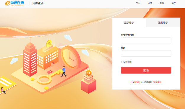 学课在线用户登录入口https://www.xuekaocn.cn/login.aspx(图1)