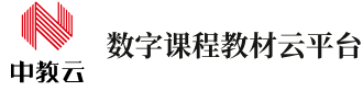 中教云数字课程教材云平台入口http://www.necibook.com/(图1)