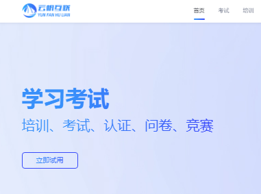 云帆学习考试系统登录入口https://exam.yfhl.net/(图1)
