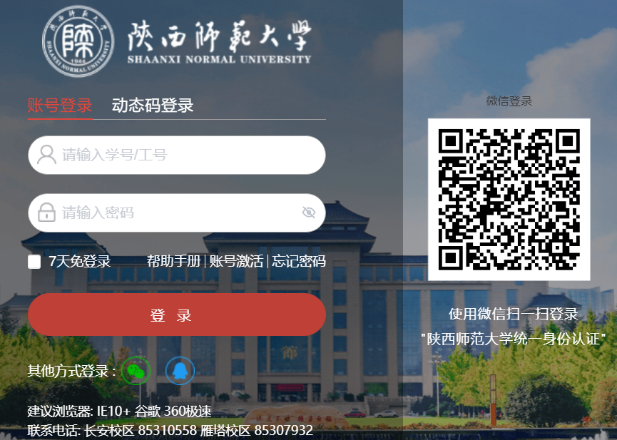 陕西师范大学统一身份认证登录https://cas.snnu.edu.cn/authserver/login(图1)