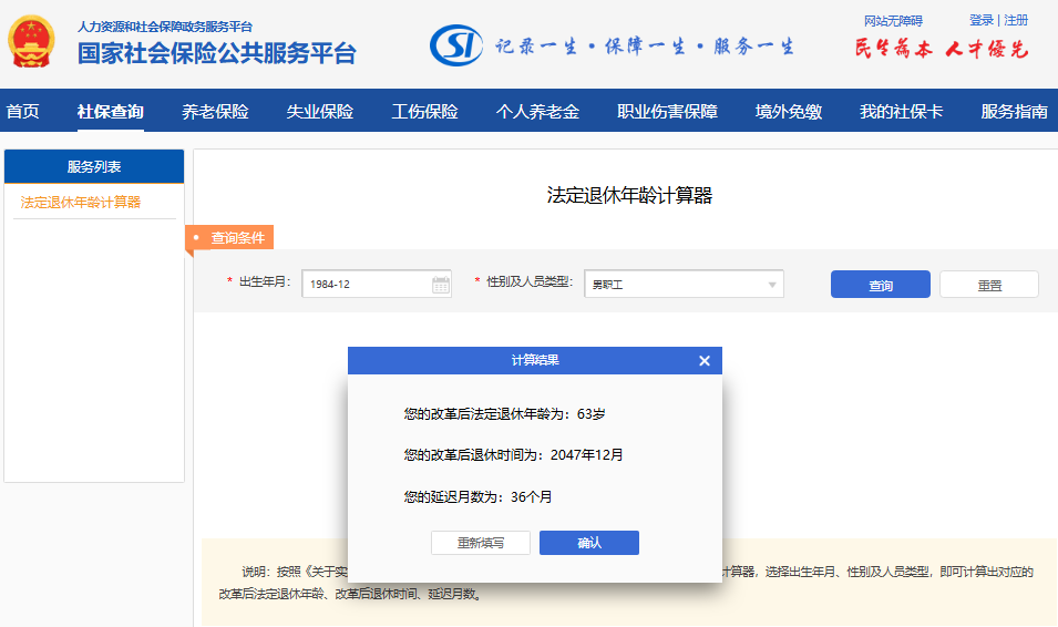 法定退休年龄计算器查询入口https://si.12333.gov.cn/304647.jhtml(图1)
