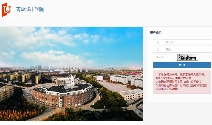 青岛城市学院教学管理信息服务平台https://jwgl.qdc.edu.cn/jwglxt/xtgl/login_slogin.html(图1)