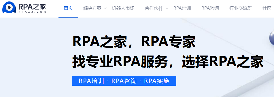 RPA之家（www.rpazj.com）RPA服务平台