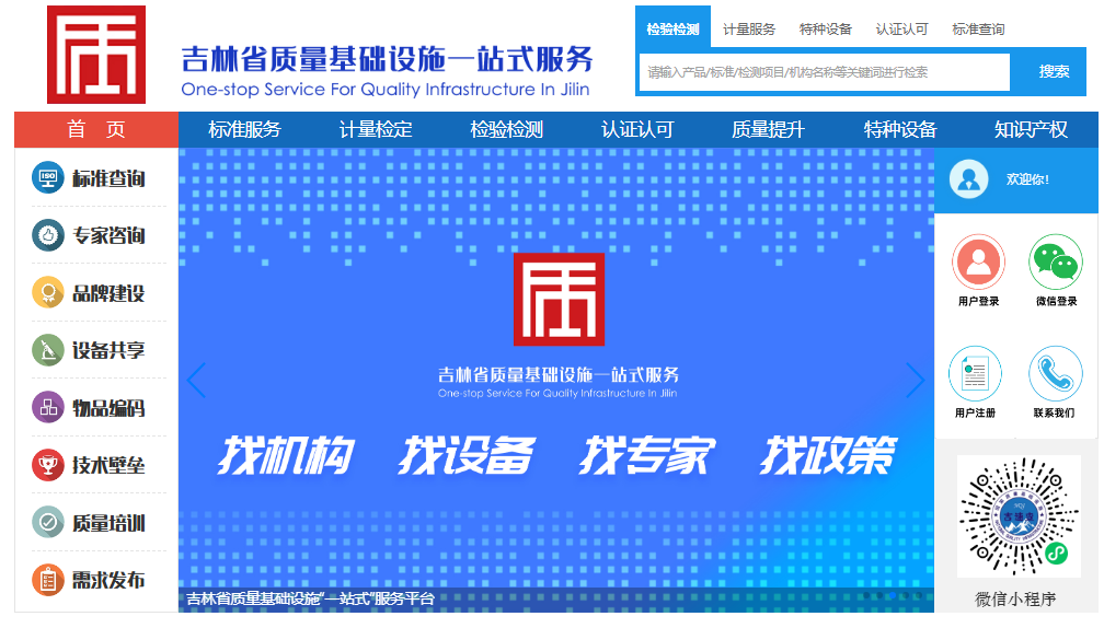 吉林省质量基础设施“一站式”服务平台入口https://www.jlnqi.cn(图1)