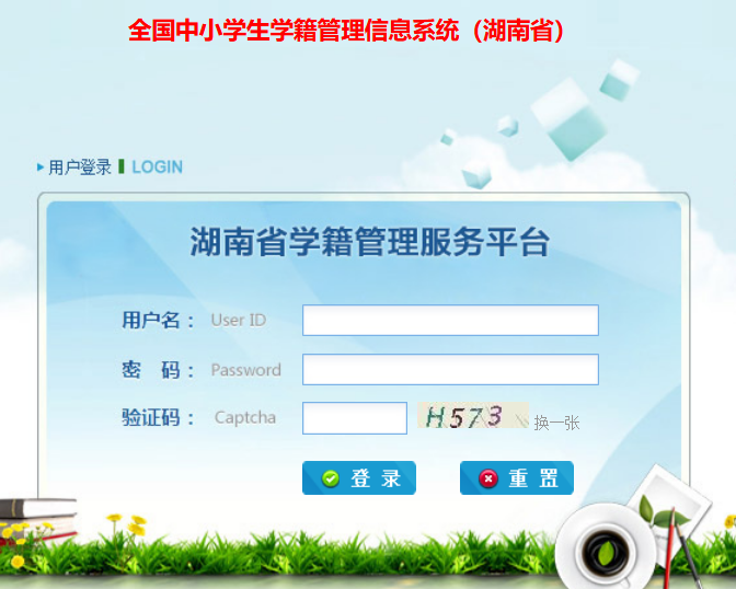 全国中小学生学籍管理信息系统(湖南省)入口xjxt.hnedu.cn/(pic1) 全国中小学生学籍管理信息系统(湖南省)入口xjxt.hnedu.cn/(pic1)