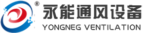 山东永能通风设备有限公司官网