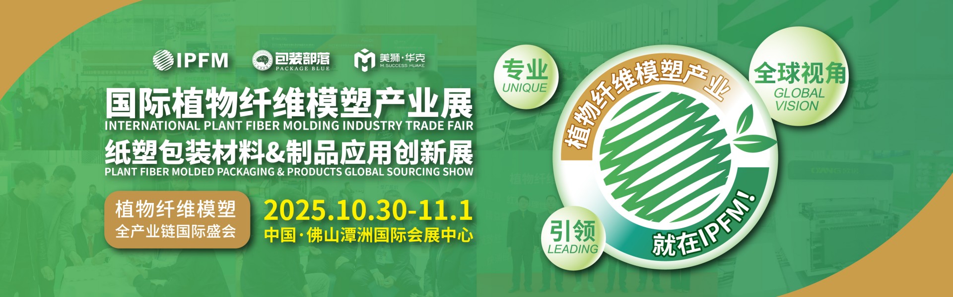 2025国际植物纤维模塑产业展  2025 International Plant Fiber Molding Industry Trade Fair(图1)